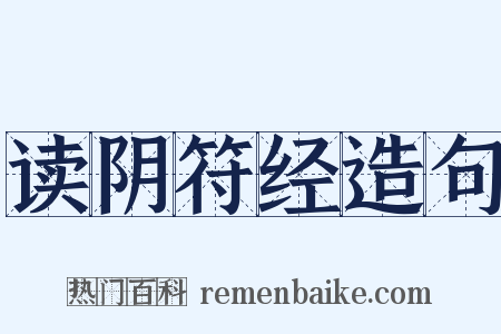 读阴符经造句是什么意思的图片